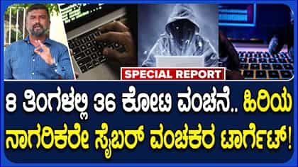ಮೈಸೂರಿನಲ್ಲಿ ಕೇವಲ 8 ತಿಂಗಳಲ್ಲಿ 36 ಕೋಟಿ ರೂ. ಲೂಟಿ