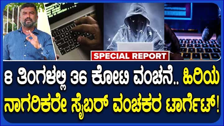 ಮೈಸೂರಿನಲ್ಲಿ ಕೇವಲ 8 ತಿಂಗಳಲ್ಲಿ 36 ಕೋಟಿ ರೂ. ಲೂಟಿ, ಹಿರಿಯ ನಾಗರಿಕರೇ ಟಾರ್ಗೆಟ್ ಮೈಸೂರಿನಲ್ಲಿ ಕೇವಲ 8 ತಿಂಗಳಲ್ಲಿ 36 ಕೋಟಿ ರೂ. ಲೂಟಿ, ಹಿರಿಯ ನಾಗರಿಕರೇ ಟಾರ್ಗೆಟ್