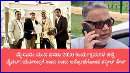 ಮೈಸೂರು 'ಯುವ ದಸರಾ' ವೈಭವದ ಪಟ್ಟಿ ಅಂತಿಮ