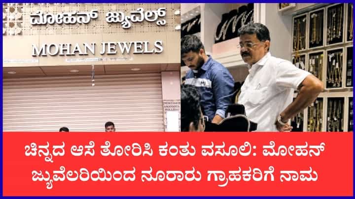 ಮೈಸೂರಿನಲ್ಲಿ ಮತ್ತೊಂದು 'ಗೋಲ್ಡ್ ಸ್ಕ್ಯಾಮ್': ಮೋಹನ್ ಜ್ಯುವೆಲರಿಯಿಂದ ನೂರಾರು ಗ್ರಾಹಕರಿಗೆ ಮೋಸ ಮೈಸೂರಿನಲ್ಲಿ ಮತ್ತೊಂದು 'ಗೋಲ್ಡ್ ಸ್ಕ್ಯಾಮ್': ಮೋಹನ್ ಜ್ಯುವೆಲರಿಯಿಂದ ನೂರಾರು ಗ್ರಾಹಕರಿಗೆ ಮೋಸ