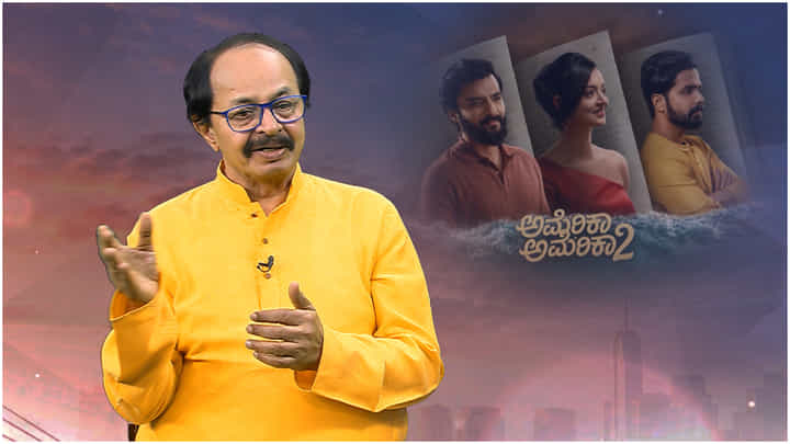 30 ವರ್ಷಗಳ ಬಳಿಕ ‘ಅಮೆರಿಕ ಅಮೆರಿಕ’ ಸಿನಿಮಾಗೆ ಸೀಕ್ವೆಲ್; ನಾಗತಿಹಳ್ಳಿ ವಿಶೇಷ ಸಂದರ್ಶನ 30 ವರ್ಷಗಳ ಬಳಿಕ ‘ಅಮೆರಿಕ ಅಮೆರಿಕ’ ಸಿನಿಮಾಗೆ ಸೀಕ್ವೆಲ್; ನಾಗತಿಹಳ್ಳಿ ವಿಶೇಷ ಸಂದರ್ಶನ