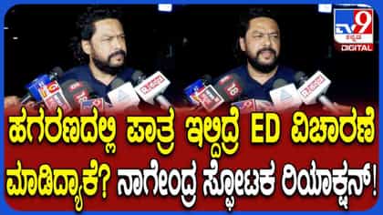 ಬಿಜೆಪಿ ಬಳ್ಳಾರಿ ಚಲೋ, ಇನ್ನೊಂದೆಡೆ ಇಡಿ ವಿಚಾರಣೆ: ನಾಗೇಂದ್ರ ಹೇಳಿದ್ದಿಷ್ಟು