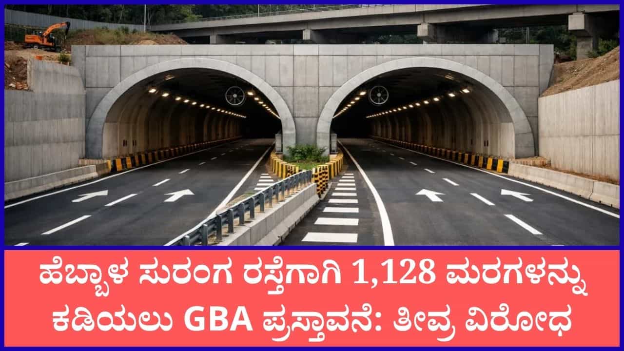 ಹೆಬ್ಬಾಳ ಸುರಂಗ ರಸ್ತೆಗಾಗಿ ಸಾವಿರಾರು ಮರಗಳ ಮಾರಣಹೋಮ?: ಪರಿಸರ ಪ್ರಿಯರಿಂದ ತೀವ್ರ ಆಕ್ರೋಶ