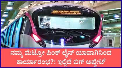 ಶೀಘ್ರವೇ ನಮ್ಮ ಮೆಟ್ರೋ ಪಿಂಕ್​​ ಲೈನ್​​ ಕಾರ್ಯಾರಂಭ ಸಾಧ್ಯತೆ