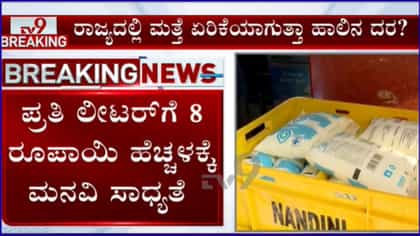 ನಂದಿನಿ ಹಾಲಿನ ದರ ಏರಿಕೆ ಸಾಧ್ಯತೆ: ಪ್ರತಿ ಲೀಟರ್‌ಗೆ ₹8 ಹೆಚ್ಚಳಕ್ಕೆ ಹಾಲು ಒಕ್ಕೂಟಗಳ ಆಗ್ರಹ