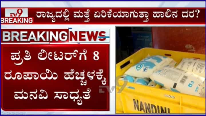 ನಂದಿನಿ ಹಾಲಿನ ದರ ಏರಿಕೆ ಸಾಧ್ಯತೆ: ಪ್ರತಿ ಲೀಟರ್ಗೆ ₹8 ಹೆಚ್ಚಳಕ್ಕೆ ಹಾಲು ಒಕ್ಕೂಟಗಳ ಆಗ್ರಹ ನಂದಿನಿ ಹಾಲಿನ ದರ ಏರಿಕೆ ಸಾಧ್ಯತೆ: ಪ್ರತಿ ಲೀಟರ್ಗೆ ₹8 ಹೆಚ್ಚಳಕ್ಕೆ ಹಾಲು ಒಕ್ಕೂಟಗಳ ಆಗ್ರಹ