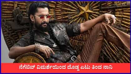 ಎರಡನೇ ದಿನಕ್ಕೆ ನೆಲಕಚ್ಚಿದ 'ಪ್ಯಾರಡೈಸ್' ಕಲೆಕ್ಷನ್; ಶೇ. 57ರಷ್ಟು ಕುಸಿತ