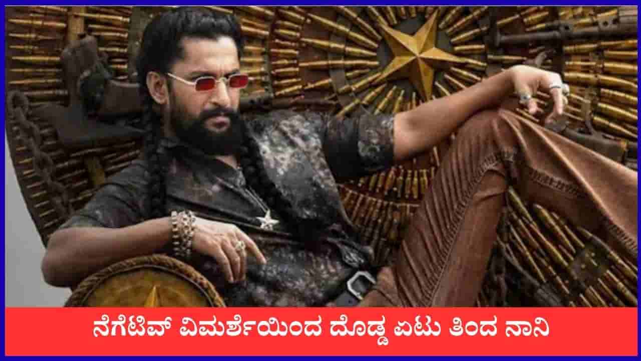 ಎರಡನೇ ದಿನಕ್ಕೆ ನೆಲಕಚ್ಚಿದ ಪ್ಯಾರಡೈಸ್ ಕಲೆಕ್ಷನ್; ಶೇ. 57ರಷ್ಟು ಕುಸಿತ