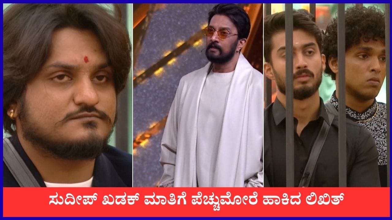 ಕಿರಣ್ ಶಾಸ್ತ್ರಿಗೆ ಕಿಚ್ಚನ ಮೆಚ್ಚುಗೆ, ಲಿಖಿತ್​ಗೆ ಬೆಂಡೆತ್ತಿದ ಸುದೀಪ್