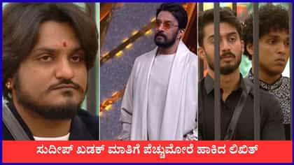 ಕಿರಣ್ ಶಾಸ್ತ್ರಿಗೆ ಕಿಚ್ಚನ ಮೆಚ್ಚುಗೆ, ಲಿಖಿತ್​ಗೆ ಬೆಂಡೆತ್ತಿದ ಸುದೀಪ್