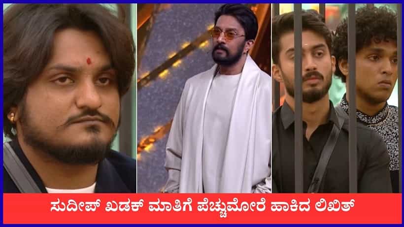 ಕಿರಣ್ ಶಾಸ್ತ್ರಿಗೆ ಕಿಚ್ಚನ ಮೆಚ್ಚುಗೆ, ಲಿಖಿತ್ಗೆ ಬೆಂಡೆತ್ತಿದ ಸುದೀಪ್