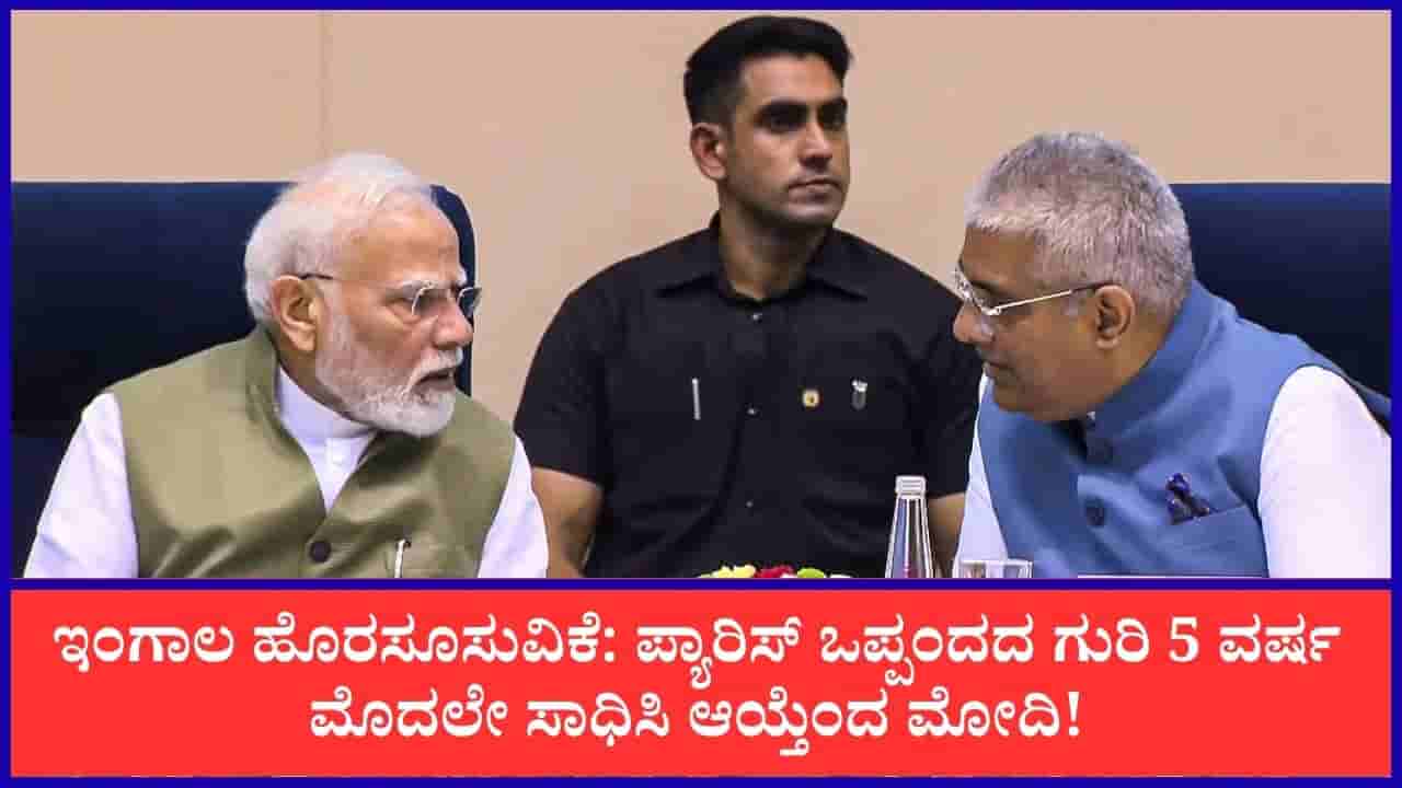 ಜಾಗತಿಕ ಸರಾಸರಿಗಿಂತ ಭಾರತದ ಇಂಗಾಲ ಹೊರಸೂಸುವಿಕೆ ಕಡಿಮೆ: ಪರಿಸರ ಸಮ್ಮೇಳನದಲ್ಲಿ ಪ್ರಧಾನಿ ಮೋದಿ ಮೆಚ್ಚುಗೆ