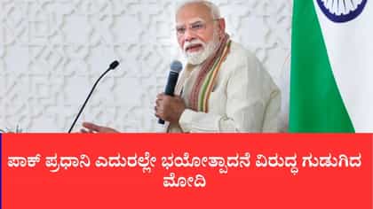 ಪಾಕ್ ಪ್ರಧಾನಿ ಎದುರಲ್ಲೇ ಭಯೋತ್ಪಾದನೆ ವಿರುದ್ಧ ಗುಡುಗಿದ ಮೋದಿ