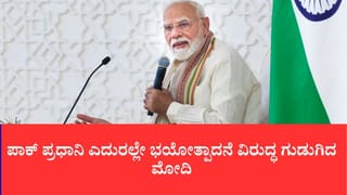 ಪಾಕ್ ಪ್ರಧಾನಿ ಎದುರಲ್ಲೇ ಭಯೋತ್ಪಾದನೆ ವಿರುದ್ಧ ಗುಡುಗಿದ ಮೋದಿ:ಟೆರರಿಸಂ ಯಾರಿಗೂ ಆಸ್ತಿಯಾಗಲ್ಲ, ಎರಡು ನಿಲುವು ಬಿಡಿ ಎಂದು ಖಡಕ್ ಎಚ್ಚರಿಕೆ