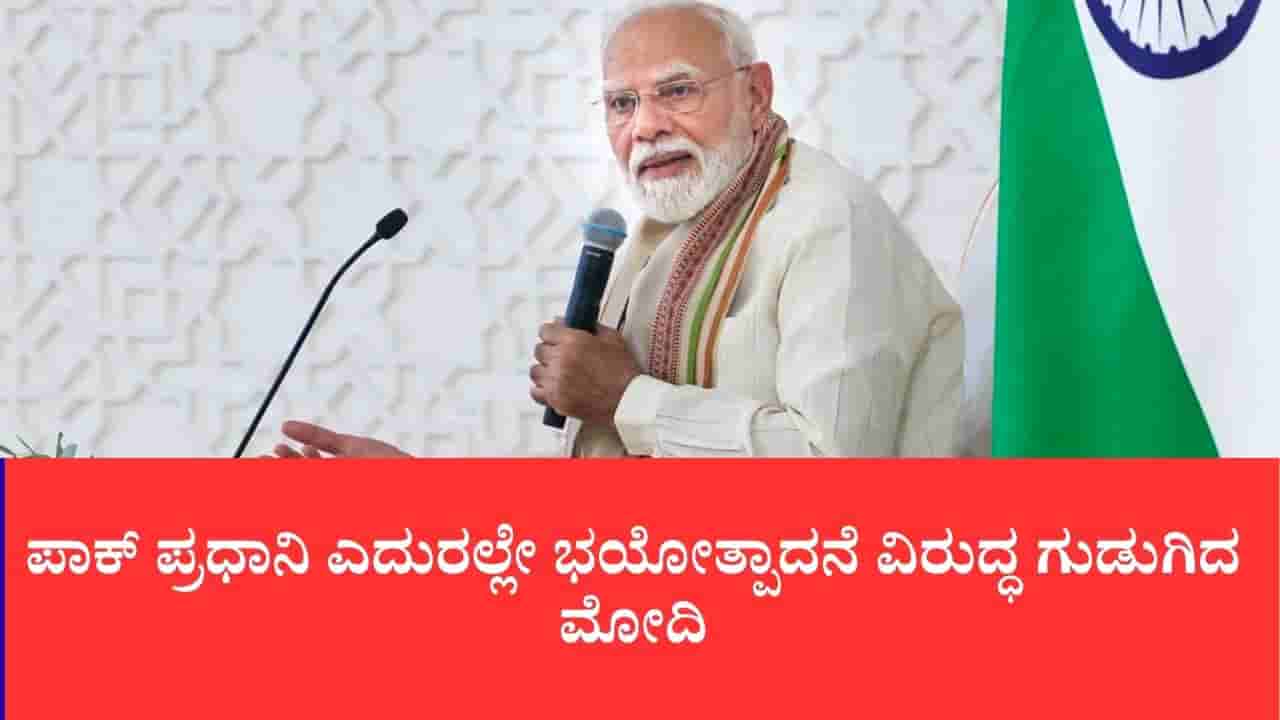 ಪಾಕ್ ಪ್ರಧಾನಿ ಎದುರಲ್ಲೇ ಭಯೋತ್ಪಾದನೆ ವಿರುದ್ಧ ಗುಡುಗಿದ ಮೋದಿ:ಟೆರರಿಸಂ ಯಾರಿಗೂ ಆಸ್ತಿಯಾಗಲ್ಲ, ಎರಡು ನಿಲುವು ಬಿಡಿ ಎಂದು ಖಡಕ್ ಎಚ್ಚರಿಕೆ