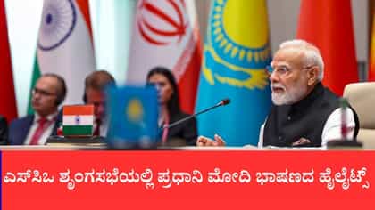 ಎಸ್​ಸಿಒ ಶೃಂಗಸಭೆಯಲ್ಲಿ ಪ್ರಧಾನಿ ಮೋದಿ ಭಾಷಣದ ಹೈಲೈಟ್ಸ್​