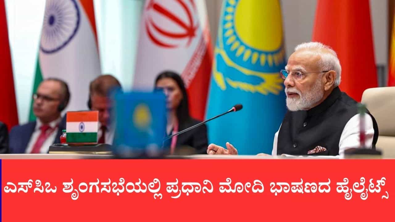 ರಾಜತಾಂತ್ರಿಕತೆ ಮೂಲಕ ಸಂಘರ್ಷ ಪರಿಹಾರ, ನಾರ್ಕೋ-ಟೆರರಿಸಂಗೆ ಅಂತ್ಯ, ಎಸ್ಸಿಒ ಶೃಂಗಸಭೆಯಲ್ಲಿ ಪ್ರಧಾನಿ ಮೋದಿ ಭಾಷಣದ ಹೈಲೈಟ್ಸ್ ರಾಜತಾಂತ್ರಿಕತೆ ಮೂಲಕ ಸಂಘರ್ಷ ಪರಿಹಾರ, ನಾರ್ಕೋ-ಟೆರರಿಸಂಗೆ ಅಂತ್ಯ, ಎಸ್ಸಿಒ ಶೃಂಗಸಭೆಯಲ್ಲಿ ಪ್ರಧಾನಿ ಮೋದಿ ಭಾಷಣದ ಹೈಲೈಟ್ಸ್