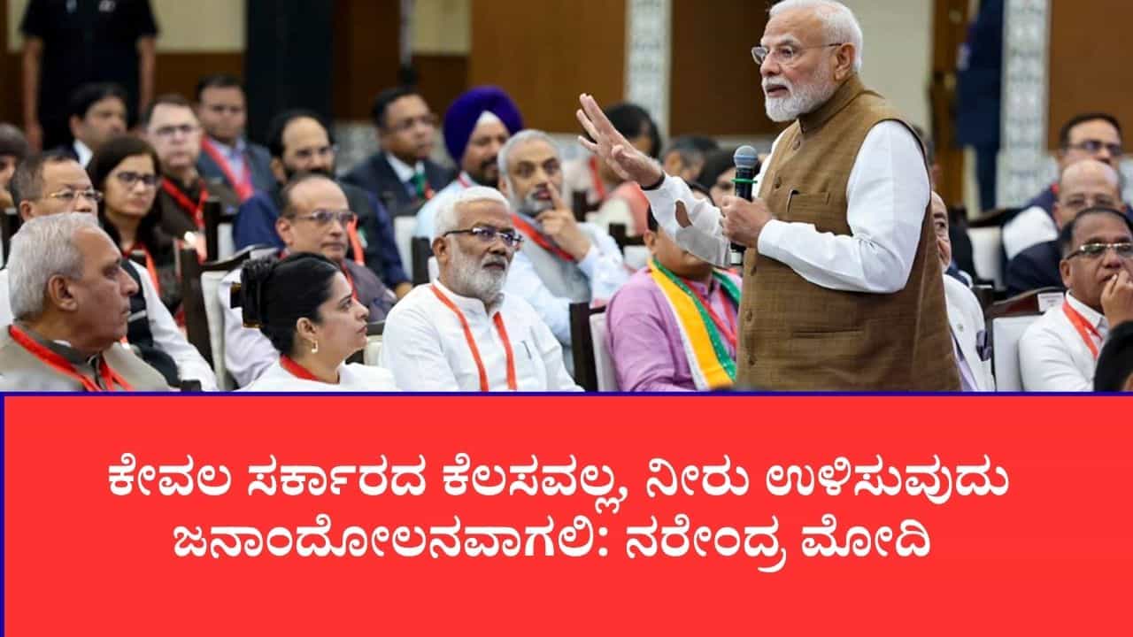 ಅಣೆಕಟ್ಟುಗಳ ಸುರಕ್ಷತೆಗೆ ಮುಂಗಾರು ಮುನ್ನವೇ ಸಿದ್ಧತೆ, ಶಾಲಾ ಪಠ್ಯದಲ್ಲೂ ಪಾಠ: ಜಲ ಭದ್ರತೆಗೆ ಪ್ರಧಾನಿಯಿಂದ ಹೊಸ ಮಾರ್ಗಸೂಚಿ ಅಣೆಕಟ್ಟುಗಳ ಸುರಕ್ಷತೆಗೆ ಮುಂಗಾರು ಮುನ್ನವೇ ಸಿದ್ಧತೆ, ಶಾಲಾ ಪಠ್ಯದಲ್ಲೂ ಪಾಠ: ಜಲ ಭದ್ರತೆಗೆ ಪ್ರಧಾನಿಯಿಂದ ಹೊಸ ಮಾರ್ಗಸೂಚಿ