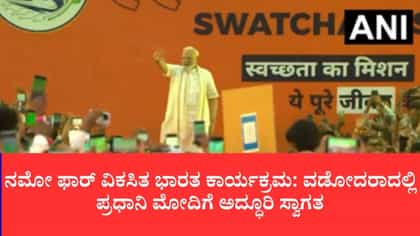 ವಡೋದರಾದಲ್ಲಿ ಪ್ರಧಾನಿ ಮೋದಿಗೆ ಅದ್ಧೂರಿ ಸ್ವಾಗತ
