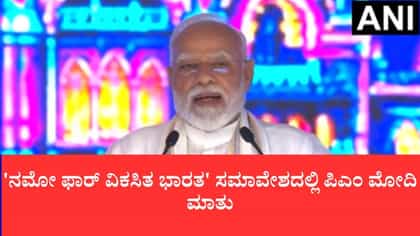 ಎಲ್ಲ ಕ್ಷೇತ್ರಗಳ ಸಹಭಾಗಿತ್ವವೇ ಪ್ರಗತಿಯ ಶಕ್ತಿ: ಮೋದಿ