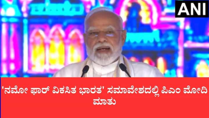 ಎಲ್ಲ ಕ್ಷೇತ್ರಗಳ ಸಹಭಾಗಿತ್ವವೇ ಪ್ರಗತಿಯ ಶಕ್ತಿ: 'ನಮೋ ಫಾರ್ ವಿಕಸಿತ ಭಾರತ' ಸಮಾವೇಶದಲ್ಲಿ ಪಿಎಂ ಮೋದಿ ಮಾತು ಎಲ್ಲ ಕ್ಷೇತ್ರಗಳ ಸಹಭಾಗಿತ್ವವೇ ಪ್ರಗತಿಯ ಶಕ್ತಿ: 'ನಮೋ ಫಾರ್ ವಿಕಸಿತ ಭಾರತ' ಸಮಾವೇಶದಲ್ಲಿ ಪಿಎಂ ಮೋದಿ ಮಾತು