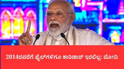 2,800 ಕಿ.ಮೀ. ಮೀಸಲಾದ ಸರಕು ಕಾರಿಡಾರ್ ರಾಷ್ಟ್ರಕ್ಕೆ ಸಮರ್ಪಿಸಿದ ಪ್ರಧಾನಿ