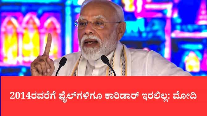 2,800 ಕಿ.ಮೀ. ಮೀಸಲಾದ ಸರಕು ಕಾರಿಡಾರ್ ರಾಷ್ಟ್ರಕ್ಕೆ ಸಮರ್ಪಿಸಿದ ಪ್ರಧಾನಿ