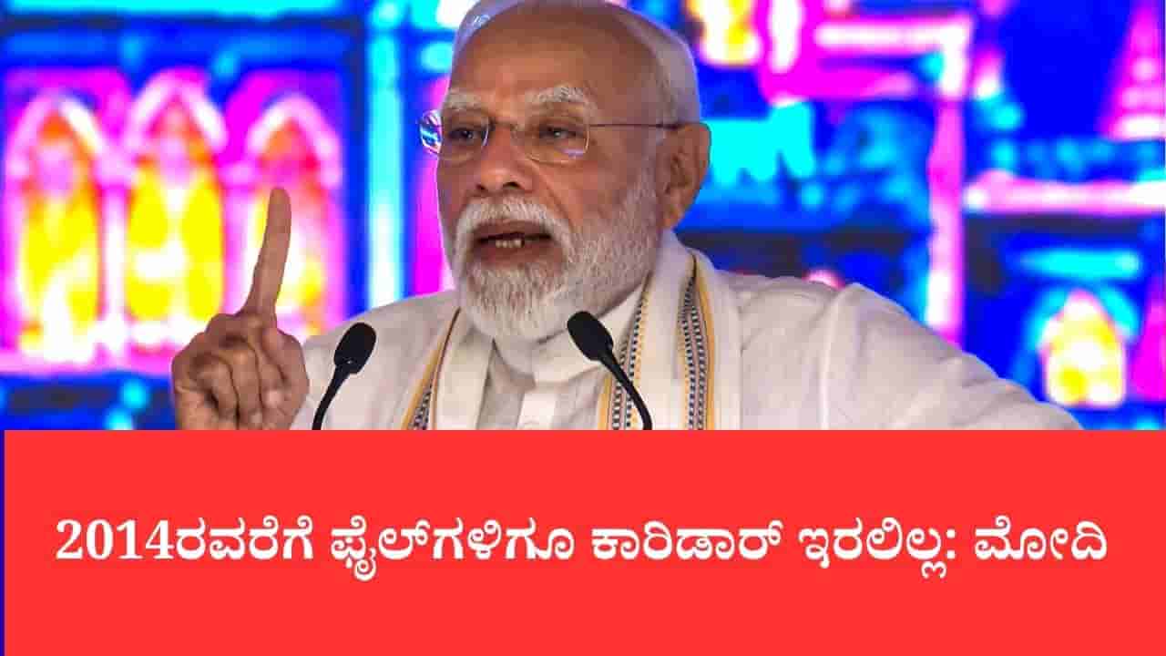 ದೇಶದ ಸರಕು ಸಾಗಣೆಗೆ ಹೊಸ ಶಕ್ತಿ, 2,800 ಕಿ.ಮೀ. ಮೀಸಲಾದ ಸರಕು ಕಾರಿಡಾರ್ ರಾಷ್ಟ್ರಕ್ಕೆ ಸಮರ್ಪಿಸಿದ ಪ್ರಧಾನಿ ಮೋದಿ