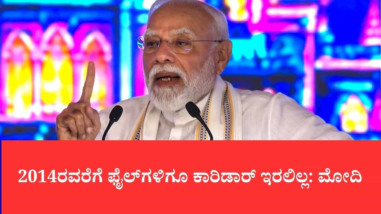ದೇಶದ ಸರಕು ಸಾಗಣೆಗೆ ಹೊಸ ಶಕ್ತಿ, 2,800 ಕಿ.ಮೀ. ಮೀಸಲಾದ ಸರಕು ಕಾರಿಡಾರ್ ರಾಷ್ಟ್ರಕ್ಕೆ ಸಮರ್ಪಿಸಿದ ಪ್ರಧಾನಿ ಮೋದಿ