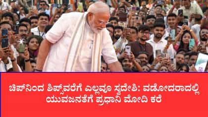 ಚಿಪ್​​ನಿಂದ ಶಿಪ್ಸ್‌ವರೆಗೆ ಎಲ್ಲವೂ ಸ್ವದೇಶಿ