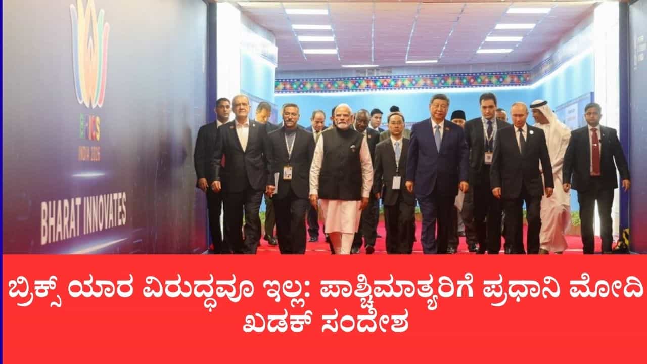 ಬ್ರಿಕ್ಸ್ ಯಾರ ವಿರುದ್ಧವೂ ಇಲ್ಲ: ಪಾಶ್ಚಿಮಾತ್ಯರಿಗೆ ಪ್ರಧಾನಿ ಮೋದಿ ಖಡಕ್ ಸಂದೇಶ, ಜಾಗತಿಕ ಆಡಳಿತಕ್ಕೆ 10 ಅಂಶಗಳ ಸೂತ್ರ
