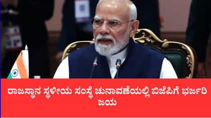 ರಾಜಸ್ಥಾನ ಸ್ಥಳೀಯ ಸಂಸ್ಥೆ ಚುನಾವಣೆಯಲ್ಲಿ ಬಿಜೆಪಿಗೆ ಭರ್ಜರಿ ಜಯ