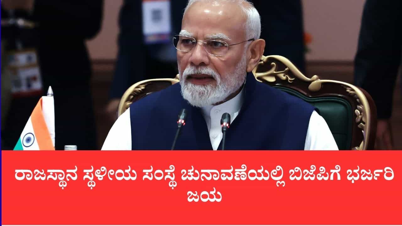 ರಾಜಸ್ಥಾನ ಸ್ಥಳೀಯ ಸಂಸ್ಥೆ ಚುನಾವಣೆಯಲ್ಲಿ ಬಿಜೆಪಿಗೆ ಭರ್ಜರಿ ಜಯ: ಸುಳ್ಳಿನ ವಿರುದ್ಧ ಸತ್ಯದ ಗೆಲುವು ಎಂದ ಪ್ರಧಾನಿ ಮೋದಿ ರಾಜಸ್ಥಾನ ಸ್ಥಳೀಯ ಸಂಸ್ಥೆ ಚುನಾವಣೆಯಲ್ಲಿ ಬಿಜೆಪಿಗೆ ಭರ್ಜರಿ ಜಯ: ಸುಳ್ಳಿನ ವಿರುದ್ಧ ಸತ್ಯದ ಗೆಲುವು ಎಂದ ಪ್ರಧಾನಿ ಮೋದಿ