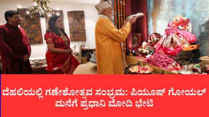 ಪಿಯೂಷ್ ಗೋಯಲ್ ನಿವಾಸದಲ್ಲಿ ಗಣೇಶ ಪೂಜೆ ನೆರವೇರಿಸಿದ ಪ್ರಧಾನಿ ಮೋದಿ