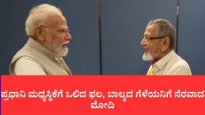 ಪ್ರಧಾನಿ ಮಧ್ಯಸ್ಥಿಕೆಗೆ ಒಲಿದ ಫಲ, ಬಾಲ್ಯದ ಗೆಳೆಯನಿಗೆ ನೆರವಾದ ಮೋದಿ