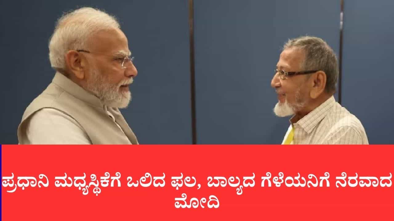 ಪ್ರಧಾನಿ ಮಧ್ಯಸ್ಥಿಕೆಗೆ ಒಲಿದ ಫಲ, ಬಾಲ್ಯದ ಗೆಳೆಯನಿಗೆ ನೆರವಾದ ಮೋದಿ, 15 ವರ್ಷಗಳ ಭೂ ಹೋರಾಟಕ್ಕೆ ಸಿಕ್ತು ಮುಕ್ತಿ, ಬಿಲ್ಡರ್‌ಗಳಿಂದ ಜಾಗ ಹಸ್ತಾಂತರ
