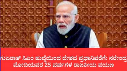 25 ವರ್ಷ, ಒಂದೇ ಸಂಕಲ್ಪ: ಆಡಳಿತದಲ್ಲಿ ಬೆಳ್ಳಿಹಬ್ಬ ಪೂರೈಸಿದ ನರೇಂದ್ರ ಮೋದಿ