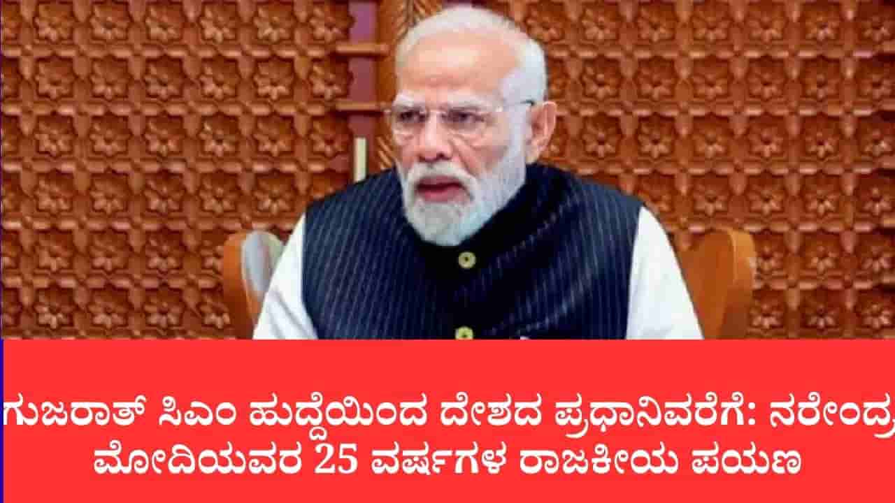 ಪಿಎಂ ನರೇಂದ್ರ ಮೋದಿ ಹುಟ್ಟುಹಬ್ಬ: ಸೋಲಿಲ್ಲದ ನಾಯಕನ ಸಿಲ್ವರ್ ಜುಬಿಲಿ, ಗುಜರಾತ್ ಸಿಎಂ ಟು ಭಾರತದ ಪಿಎಂ ಕಾಲು ಶತಮಾನದ ಅಪ್ರತಿಮ ಪಯಣ