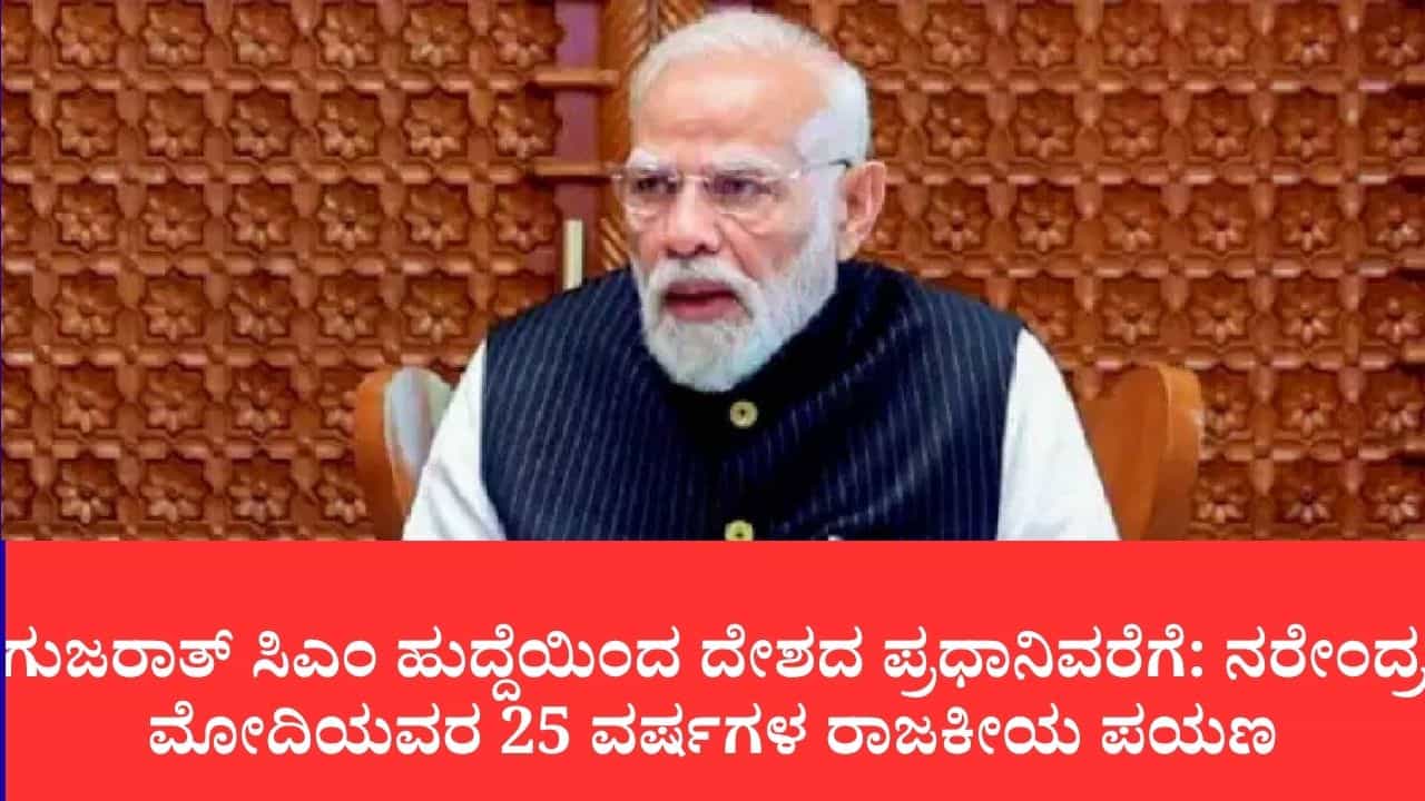 ಪಿಎಂ ನರೇಂದ್ರ ಮೋದಿ ಹುಟ್ಟುಹಬ್ಬ: ಸೋಲಿಲ್ಲದ ನಾಯಕನ ಸಿಲ್ವರ್ ಜುಬಿಲಿ, ಗುಜರಾತ್ ಸಿಎಂ ಟು ಭಾರತದ ಪಿಎಂ ಕಾಲು ಶತಮಾನದ ಅಪ್ರತಿಮ ಪಯಣ