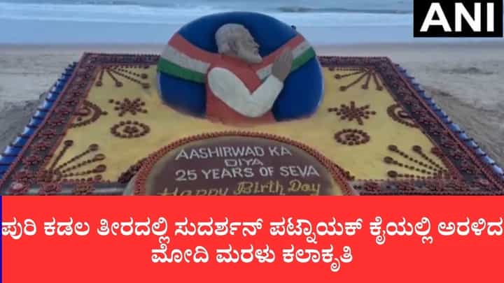ಪ್ರಧಾನಿ ನರೇಂದ್ರ ಮೋದಿ ಹುಟ್ಟುಹಬ್ಬ: ಪುರಿ ಕಡಲ ತೀರದಲ್ಲಿ ಸುದರ್ಶನ್ ಪಟ್ನಾಯಕ್ ಕೈಯಲ್ಲಿ ಅರಳಿದ ಮೋದಿ ಮರಳು ಕಲಾಕೃತಿ ಪ್ರಧಾನಿ ನರೇಂದ್ರ ಮೋದಿ ಹುಟ್ಟುಹಬ್ಬ: ಪುರಿ ಕಡಲ ತೀರದಲ್ಲಿ ಸುದರ್ಶನ್ ಪಟ್ನಾಯಕ್ ಕೈಯಲ್ಲಿ ಅರಳಿದ ಮೋದಿ ಮರಳು ಕಲಾಕೃತಿ