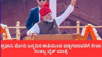 ಮೋದಿ ಜನ್ಮದಿನ:ಕಾಶಿಯಿಂದ ವಡ್ನಗರದವರೆಗೆ ‘ಸೇವಾ ಸಂಕಲ್ಪ’ ಬೈಕ್ ಯಾತ್ರೆ