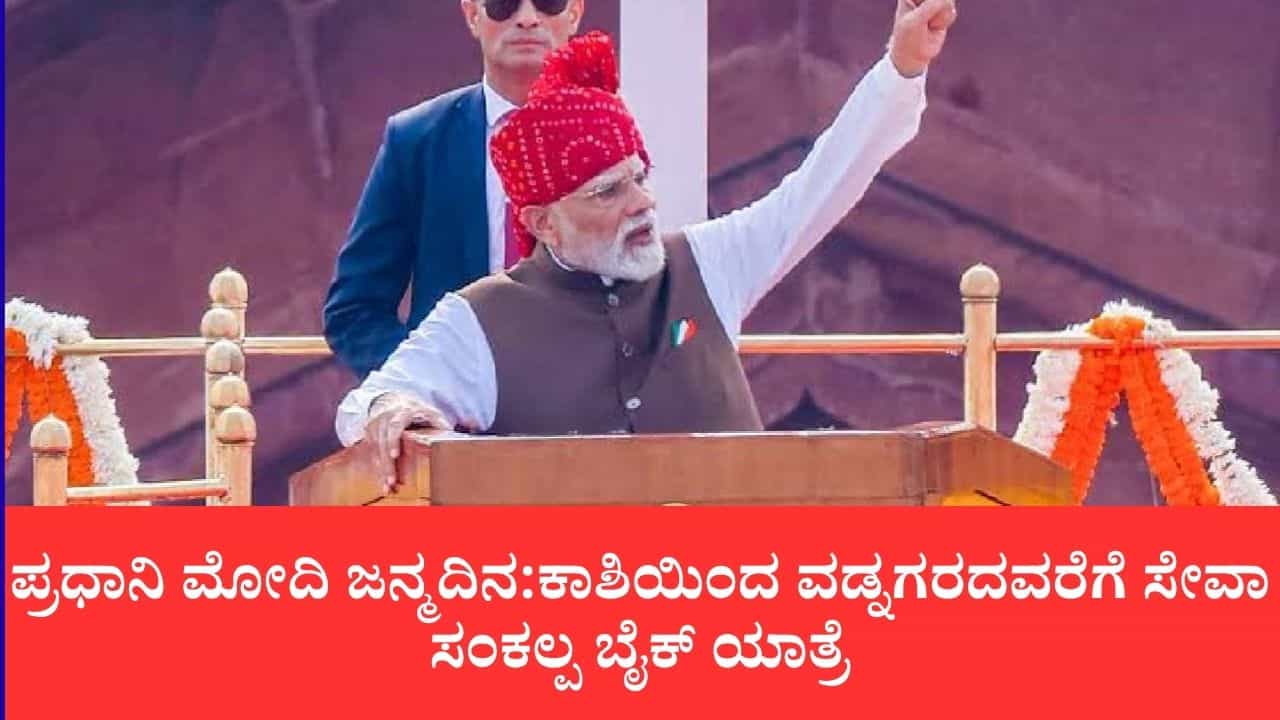 ಪ್ರಧಾನಿ ಮೋದಿ ಜನ್ಮದಿನ:ಕಾಶಿಯಿಂದ ವಡ್ನಗರದವರೆಗೆ ‘ಸೇವಾ ಸಂಕಲ್ಪ’ ಮೆಗಾ ಬೈಕ್ ಯಾತ್ರೆ, 25 ವರ್ಷಗಳ ಸಾರ್ವಜನಿಕ ಸೇವೆಗೆ ವಿಶೇಷ ಗೌರವ