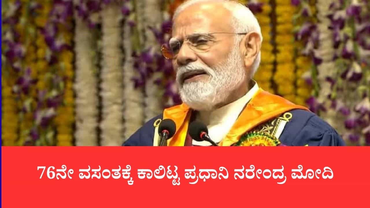 76ನೇ ವಸಂತಕ್ಕೆ ಕಾಲಿಟ್ಟ ಪ್ರಧಾನಿ ನರೇಂದ್ರ ಮೋದಿ: ರಾಷ್ಟ್ರಪತಿಯಿಂದ ಕೇಂದ್ರ ಸಚಿವರವರೆಗೆ ಶುಭಾಶಯಗಳ ಮಹಾಪೂರ
