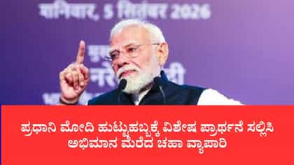 ಪ್ರಧಾನಿ ಮೋದಿ ಹುಟ್ಟುಹಬ್ಬ, ಅಭಿಮಾನ ಮೆರೆದ ಚಹಾ ವ್ಯಾಪಾರಿ