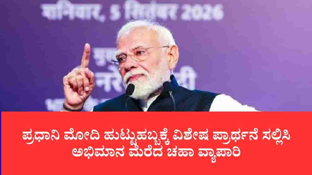 76 ವರ್ಷಕ್ಕೆ 76 ಕಪ್ ಚಹಾ ಫ್ರೀ: ಪ್ರಧಾನಿ ಮೋದಿ ಹುಟ್ಟುಹಬ್ಬಕ್ಕೆ ವಿಶೇಷ ಪ್ರಾರ್ಥನೆ ಸಲ್ಲಿಸಿ ಅಭಿಮಾನ ಮೆರೆದ ಚಹಾ ವ್ಯಾಪಾರಿ