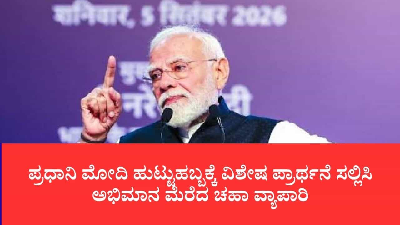 76 ವರ್ಷಕ್ಕೆ 76 ಕಪ್ ಚಹಾ ಫ್ರೀ: ಪ್ರಧಾನಿ ಮೋದಿ ಹುಟ್ಟುಹಬ್ಬಕ್ಕೆ ವಿಶೇಷ ಪ್ರಾರ್ಥನೆ ಸಲ್ಲಿಸಿ ಅಭಿಮಾನ ಮೆರೆದ ಚಹಾ ವ್ಯಾಪಾರಿ 76 ವರ್ಷಕ್ಕೆ 76 ಕಪ್ ಚಹಾ ಫ್ರೀ: ಪ್ರಧಾನಿ ಮೋದಿ ಹುಟ್ಟುಹಬ್ಬಕ್ಕೆ ವಿಶೇಷ ಪ್ರಾರ್ಥನೆ ಸಲ್ಲಿಸಿ ಅಭಿಮಾನ ಮೆರೆದ ಚಹಾ ವ್ಯಾಪಾರಿ