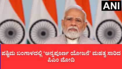 ಪಶ್ಚಿಮ ಬಂಗಾಳದಲ್ಲಿ ‘ಅನ್ನಪೂರ್ಣ ಯೋಜನೆ’ ಮಹತ್ವ ಸಾರಿದ ಪಿಎಂ ಮೋದಿ