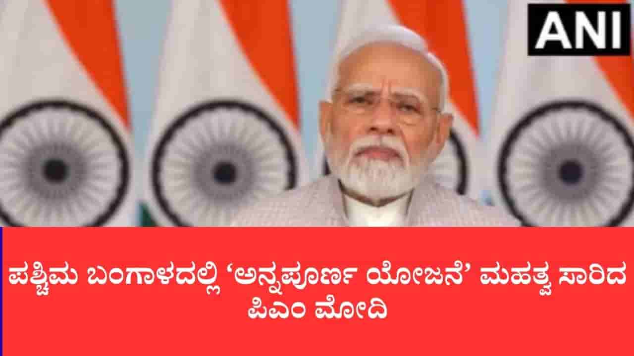 ಮಹಿಳಾ ಕಲ್ಯಾಣವೇ ನಮ್ಮ ಮೊದಲ ಆದ್ಯತೆ: ಪಶ್ಚಿಮ ಬಂಗಾಳದಲ್ಲಿ ‘ಅನ್ನಪೂರ್ಣ ಯೋಜನೆ’ ಮಹತ್ವ ಸಾರಿದ ಪಿಎಂ ಮೋದಿ