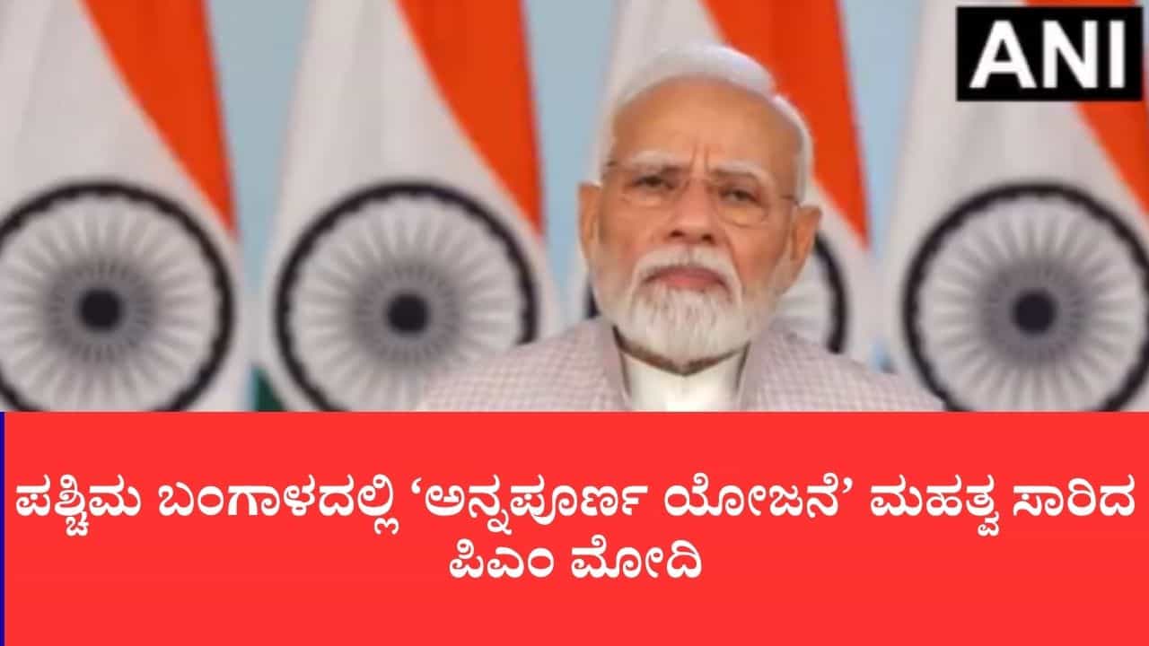 ಮಹಿಳಾ ಕಲ್ಯಾಣವೇ ನಮ್ಮ ಮೊದಲ ಆದ್ಯತೆ: ಪಶ್ಚಿಮ ಬಂಗಾಳದಲ್ಲಿ ‘ಅನ್ನಪೂರ್ಣ ಯೋಜನೆ’ ಮಹತ್ವ ಸಾರಿದ ಪಿಎಂ ಮೋದಿ ಮಹಿಳಾ ಕಲ್ಯಾಣವೇ ನಮ್ಮ ಮೊದಲ ಆದ್ಯತೆ: ಪಶ್ಚಿಮ ಬಂಗಾಳದಲ್ಲಿ ‘ಅನ್ನಪೂರ್ಣ ಯೋಜನೆ’ ಮಹತ್ವ ಸಾರಿದ ಪಿಎಂ ಮೋದಿ