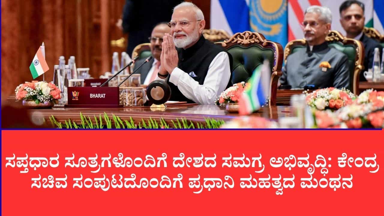 ದೆಹಲಿಯಲ್ಲಿ ಮೋದಿ ನೇತೃತ್ವದ 'ಚಿಂತನ ಶಿಬಿರ' : ವಿಕಸಿತ ಭಾರತ 2047 ಮಾರ್ಗಸೂಚಿ ಪರಾಮರ್ಶೆ